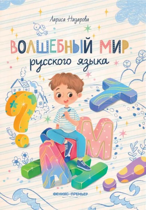 Обложка книги «Волшебный мир русского языка» — Назарова Лариса Геннадьевна, ISBN 9785222372630