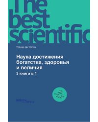 Наука достижения богатства, здоровья и величия