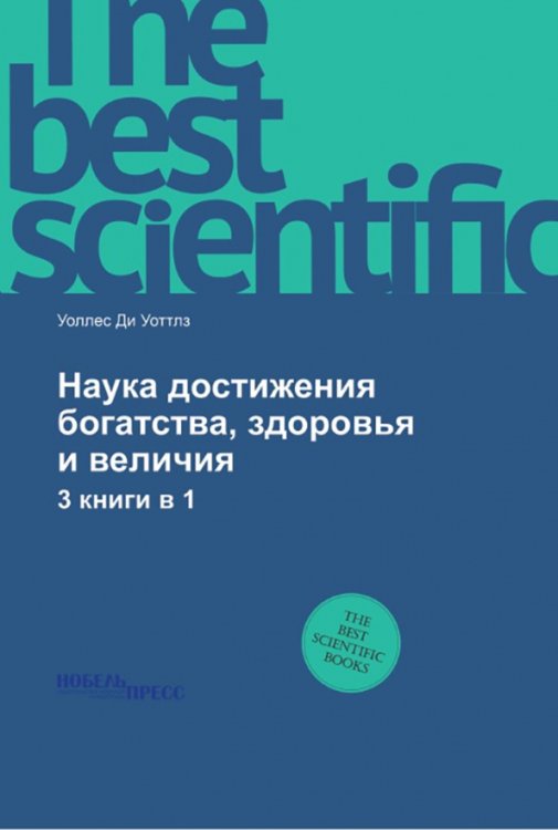 Обложка книги «Наука достижения богатства, здоровья и величия» — Уоллес Делоис Уоттлз, ISBN 9785458619868