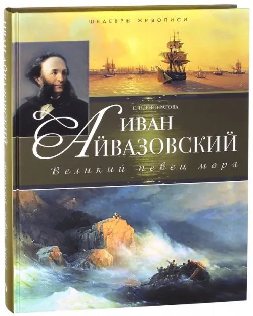 Подарочные издания. Шедевры живописи Иван Айвазовский. Великий певец моря