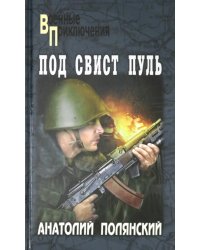 Под свист пуль