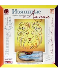 Изящные Линии. Львиное сердце