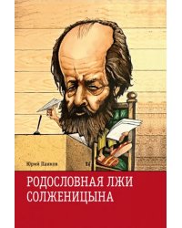 Родословная лжи, или Подлинная история врага советской власти Александра Солженицына