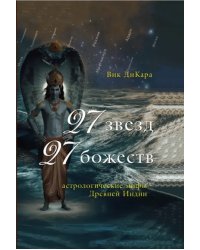 27 звезд, 27 божеств. Астрологические мифы Древней Индии