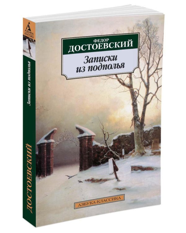 Записки из подполья : Повесть