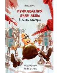 Приключения дяди Лёвы в лесах Сахары