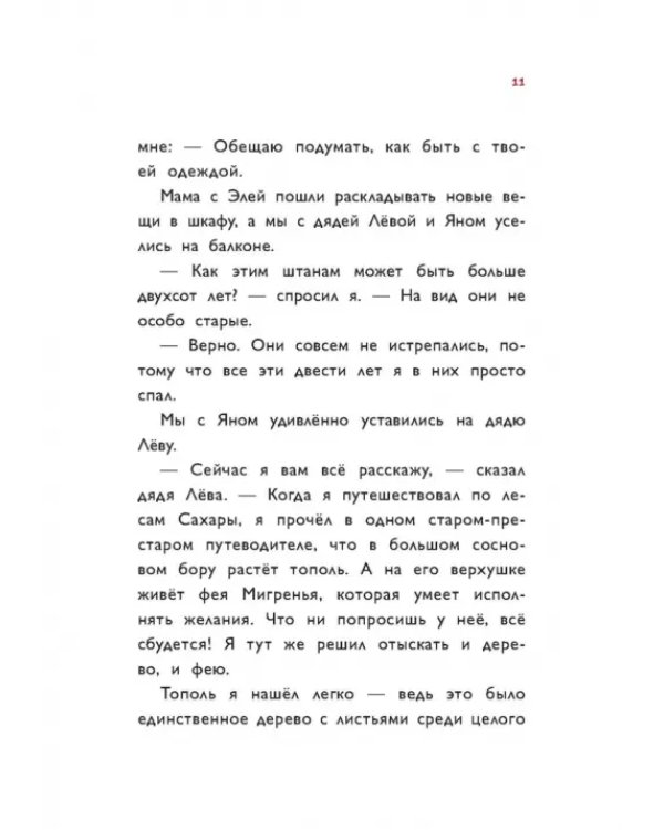 Приключения дяди Лёвы в лесах Сахары