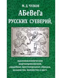 Абевега русских суеверий...