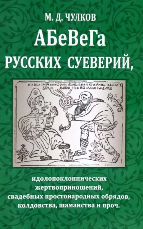 Абевега русских суеверий...