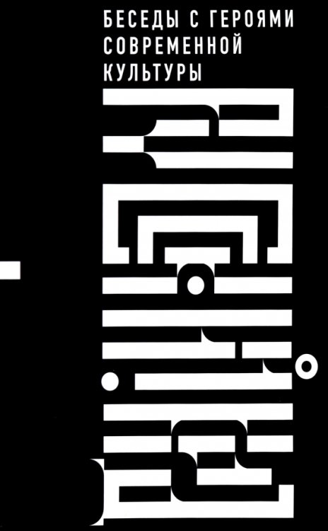 Русское пространство Русский код. Беседы с героями современной культуры