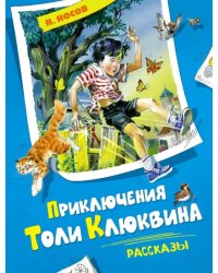 Приключения Толи Клюквина. Рассказы