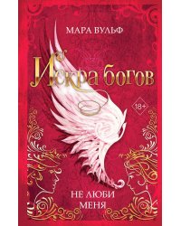 Искра богов. Не люби меня