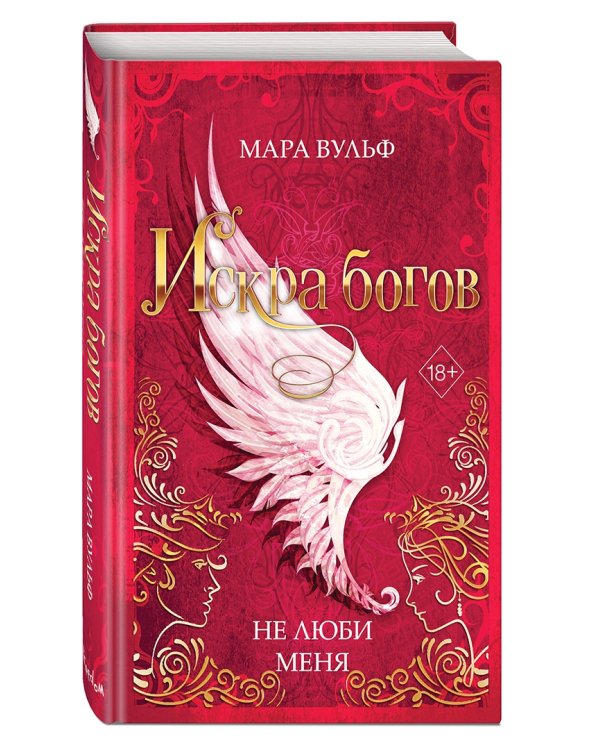 Искра богов. Не люби меня