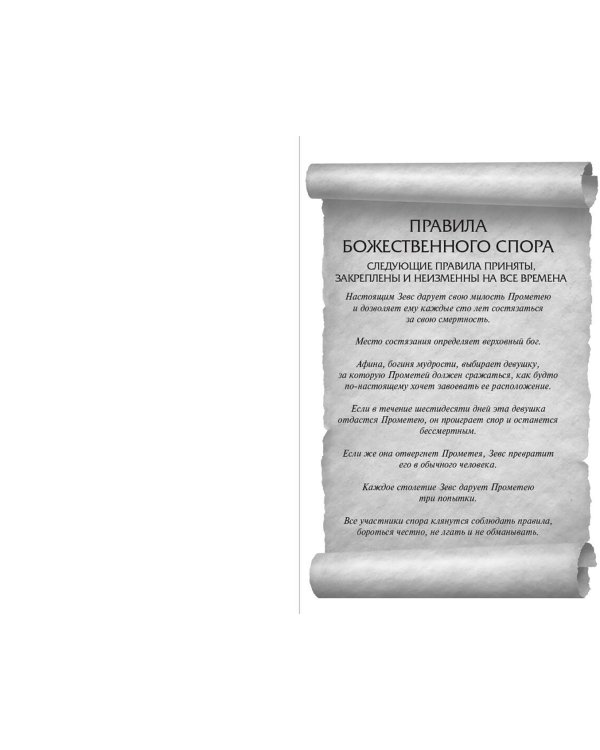 Искра богов. Не люби меня