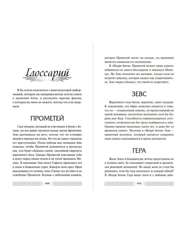 Искра богов. Не люби меня