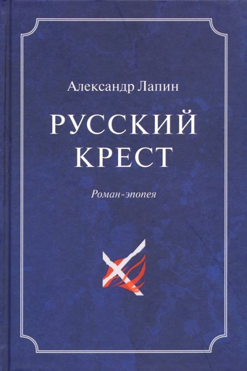 Русский крест Русский крест. В 2-х томах. Том 1
