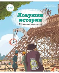 Ловушки истории. Обучающая книга-игра
