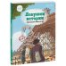 Ловушки истории. Обучающая книга-игра