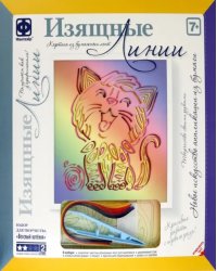 Изящные Линии. Весёлый котёнок