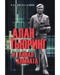 Алан Тьюринг и тайная комната