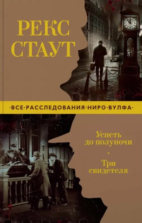 Звезды классического детектива (мяг. обл.) Успеть до полуночи. Три свидетеля