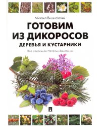 Готовим из дикоросов. Деревья и кустарники