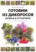 Готовим из дикоросов. Деревья и кустарники