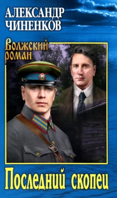 Волжский роман Последний скопец