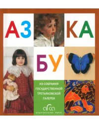 Азбука Третьяковской Галереи (мини)