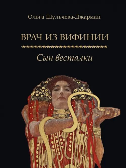 Врач из Вифинии. Сын весталки