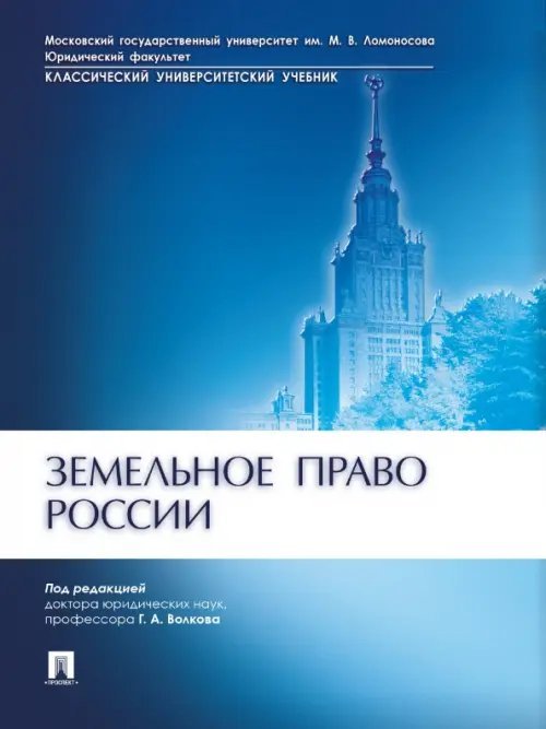 Земельное право России. Учебник Земельное право России. Учебник