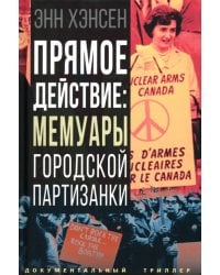 Прямое действие. Мемуары городской партизанки