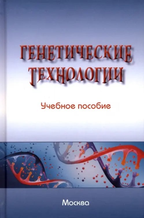 Генетические технологии. Учебное пособие Генетические технологии. Учебное пособие