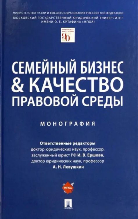 Семейный бизнес и качество правовой среды. Монография Семейный бизнес и качество правовой среды. Монография
