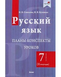 Русский язык. 7 класс. Планы-конспекты уроков. II полугодие