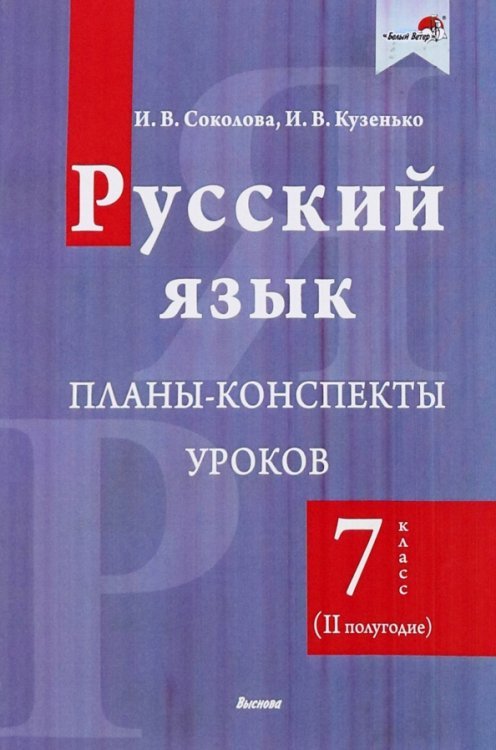 Русский язык. 7 класс. Планы-конспекты уроков. II полугодие Русский язык. 7 класс. Планы-конспекты уроков. II полугодие