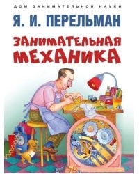 Занимательная механика