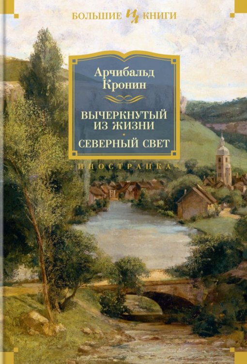 Вычеркнутый из жизни.Северный свет