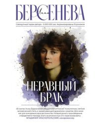 Неравный брак