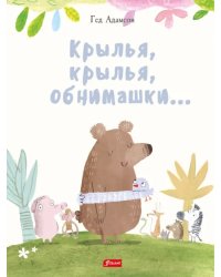 Крылья, крылья, обнимашки…