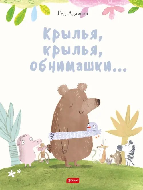 Крылья, крылья, обнимашки…