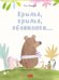 Крылья, крылья, обнимашки…