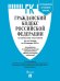 Гражданский кодекс РФ Ч.1,2,3 и 4 (на 25.01.23) +Сравн.табл.измен.+пут.по суд.пр.