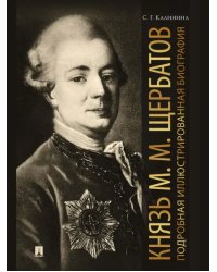 Князь М. М. Щербатов. Подробная иллюстрированная биография