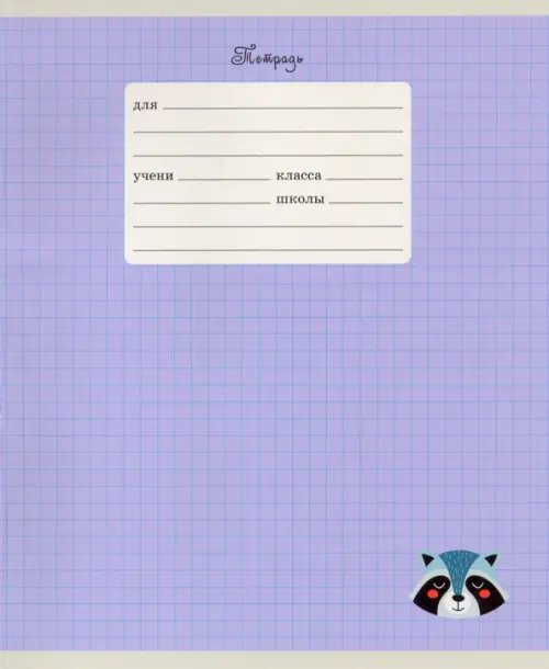 Тетрадь школьная Маска, 12 листов, А5, клетка, в ассортименте