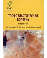 Трофобластическая болезнь. Справочник