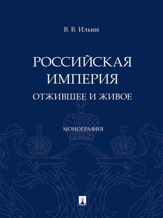 Российская империя. Отжившее и живое. Монография Российская империя. Отжившее и живое. Монография