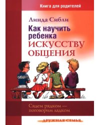 Как научить ребенка искусству общения