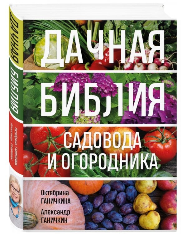 Дачная библия садовода и огородника