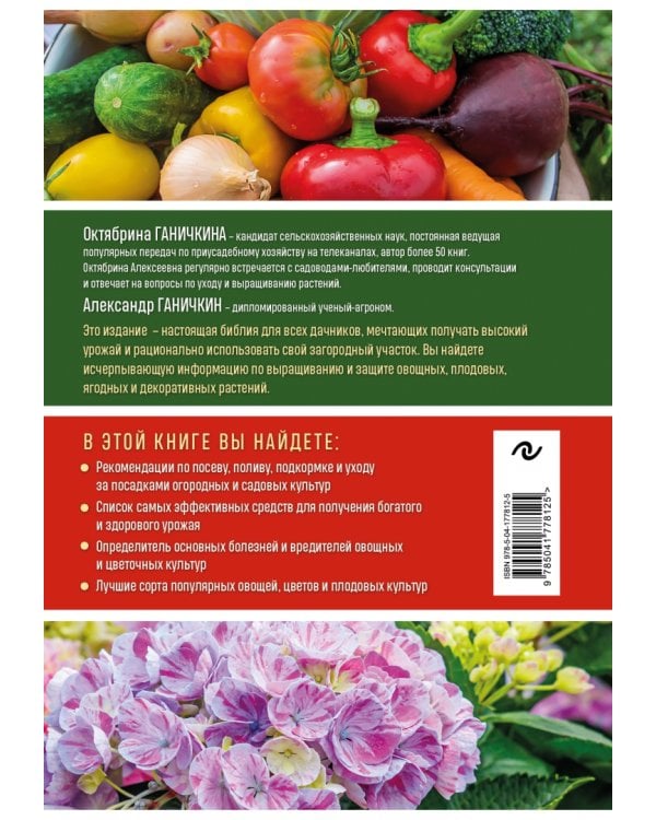 Дачная библия садовода и огородника